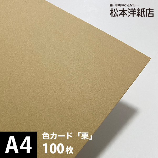 色カード「栗」 412g/平米 0.47mm A4サイズ：100枚 送料無料 印刷紙 印刷用紙 松本洋紙店