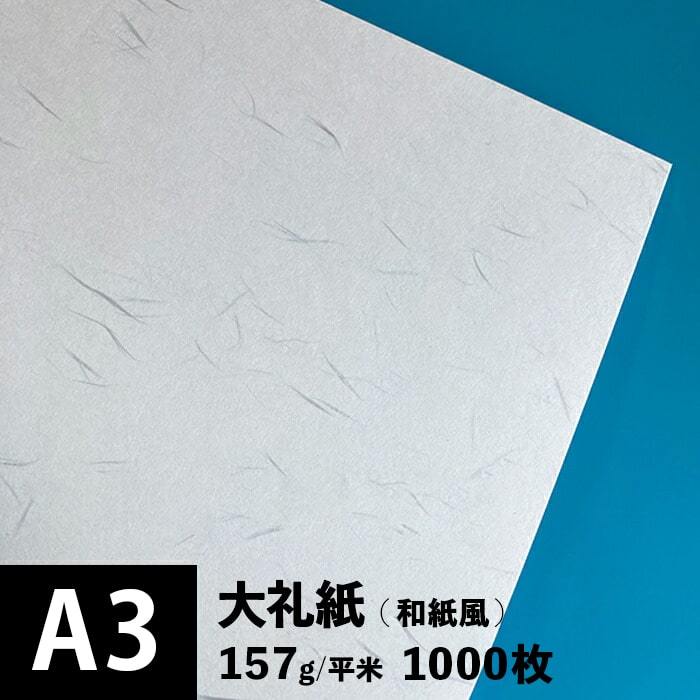 大礼紙 157g/平米 A3サイズ：1000枚