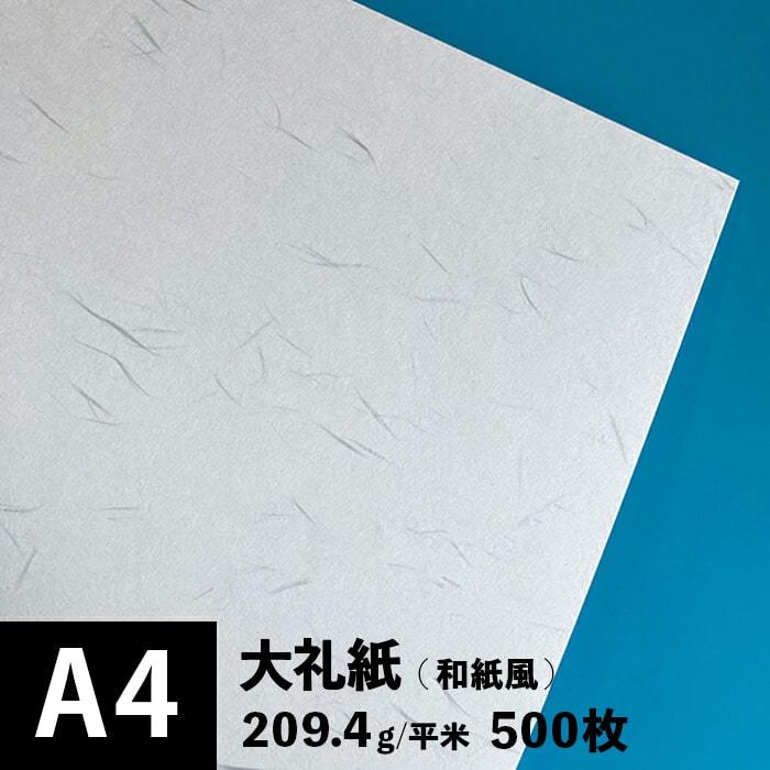 大礼紙 209.4g/平米 A4サイズ：500枚