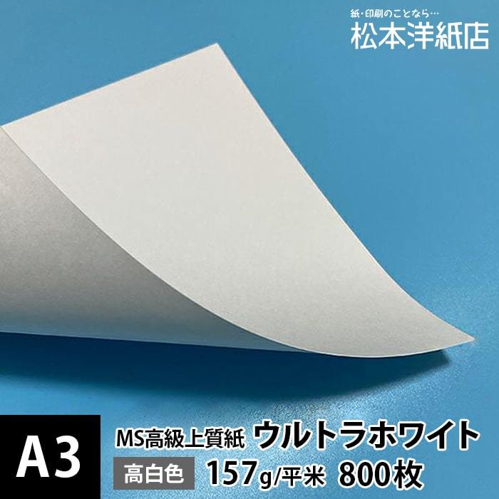 MS高級上質紙 「ウルトラホワイト」157g平米 A3サイズ ：800枚 印刷紙 印刷用紙 松本洋紙店