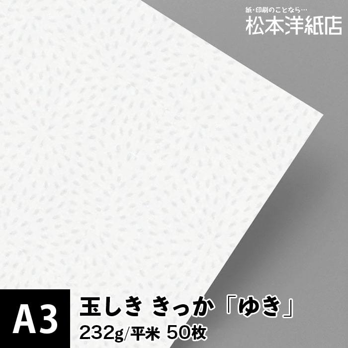 玉しき きっか 「ゆき」 232g/平米 0.34mm A3サイズ：50枚 印刷紙 印刷用紙 松本洋紙店