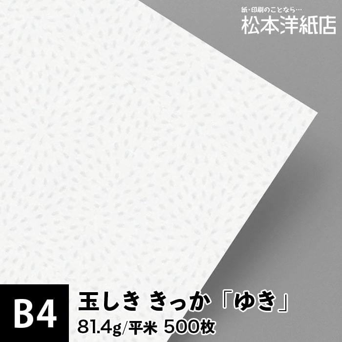 玉しき きっか 「ゆき」 81.4g/平米 0.12mm B4サイズ：500枚 印刷紙 印刷用紙 松本洋紙店