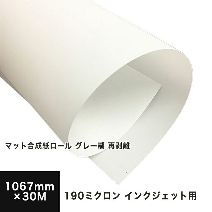 マット合成紙ロール グレー糊 再剥離 190ミクロン 1067mm×30M 印刷紙