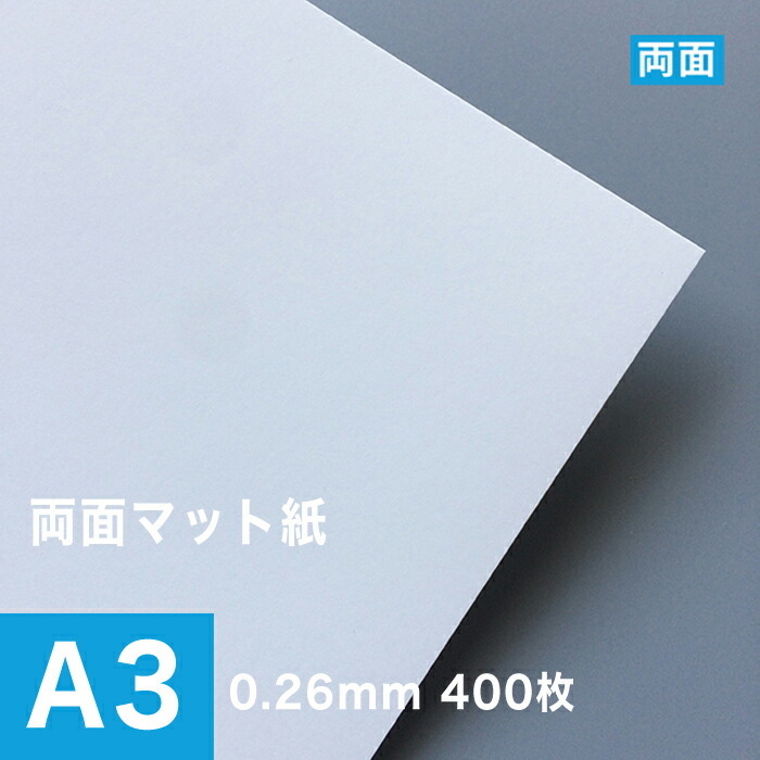 両面マット紙 ホワイト 0.26mm A3サイズ：400枚 マット紙 両面印刷 裏表 おすすめ 写真印刷 印刷紙 印刷用紙