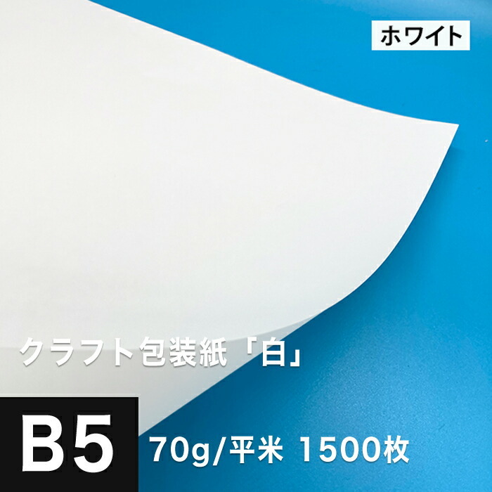 クラフト包装紙 「白」 70g/平米 B5サイズ：1500枚 印刷紙 印刷用紙 松本洋紙店