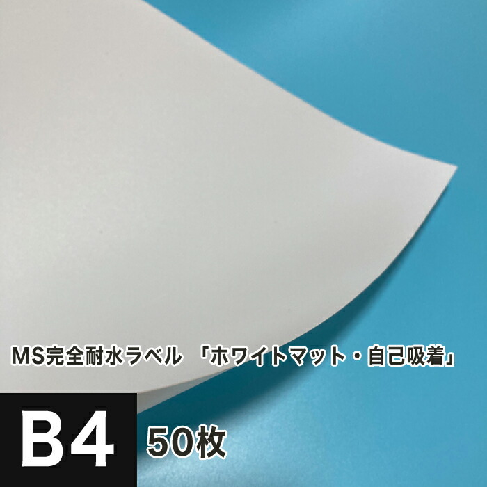MS完全耐水ラベル ホワイトマット 自己吸着 B4サイズ：50枚 耐水シール ラベルシール 印刷 水筒 ステッカー 防水 シール おしゃれ 水に強い