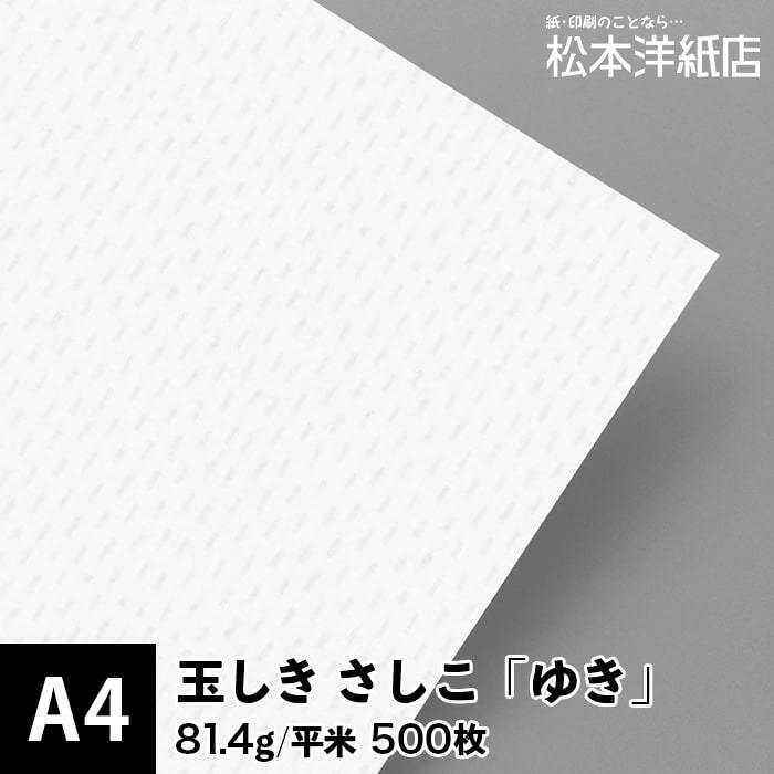 玉しき さしこ 「ゆき」 81.4g/平米 0.12mm A4サイズ：500枚 印刷紙 印刷用紙 松本洋紙店