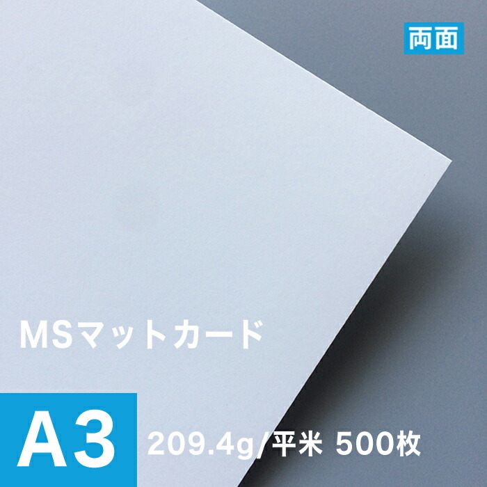 MSマットカード 209.4g/平米 A3サイズ：500枚 印刷紙 印刷用紙 松本洋紙店