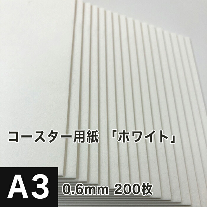 コースター用紙 ホワイト 0.6mm A3サイズ：200枚 コースター 印刷 手作り オリジナル 紙製 業務用 吸水 カード 名刺