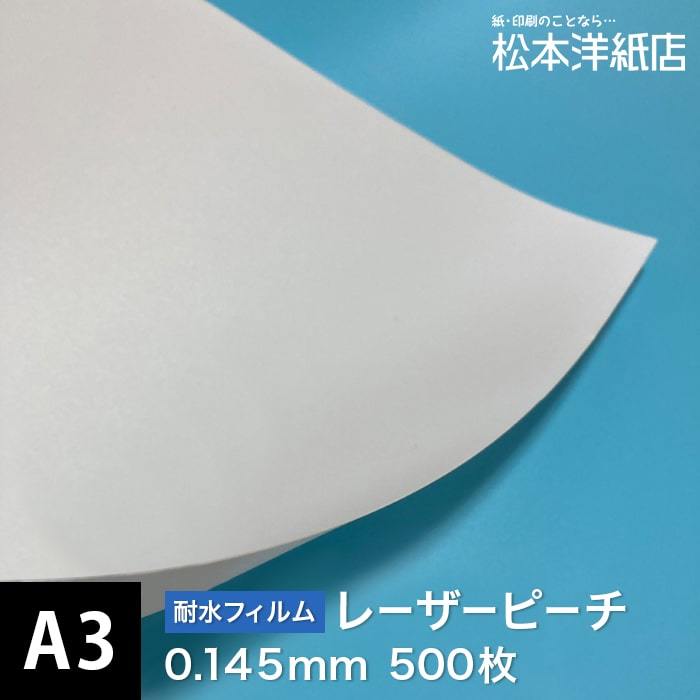 レーザーピーチ 0.145mm A3サイズ：500枚 印刷紙 印刷用紙 松本洋紙店