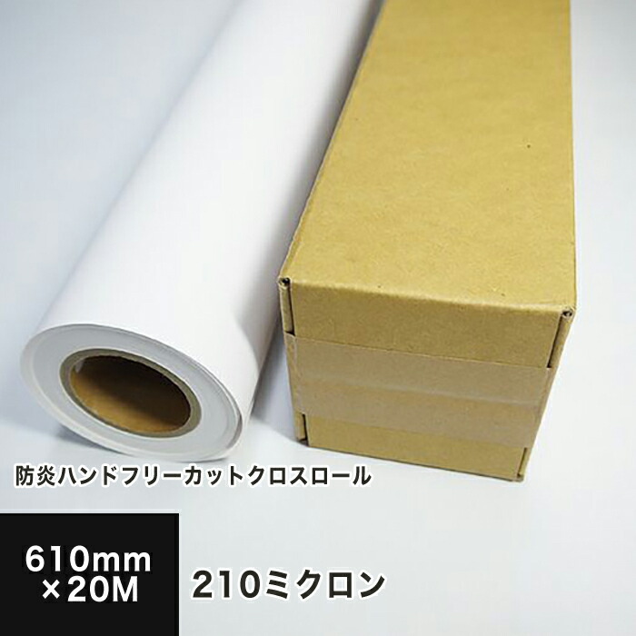 防炎ハンドフリーカットクロスロール 210ミクロン 610mm×20M 印刷紙 印刷用紙 松本洋紙店