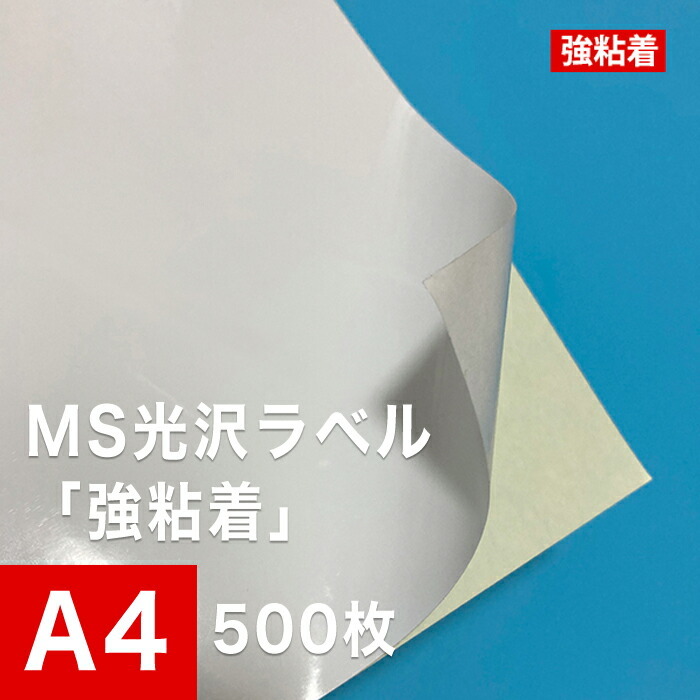 MS光沢ラベル 強粘着 A4サイズ：500枚 光沢ラベルシール 光沢ラベル用紙 シール印刷 光沢紙 シール用紙 ラベル印刷 ラベルシール