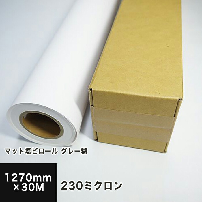 マット塩ビロール グレー糊 230ミクロン 1270mm×30M 印刷紙 印刷用紙 松本洋紙店