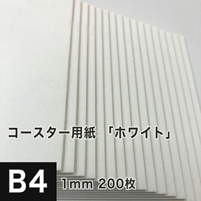 コースター用紙 ホワイト 1mm B4サイズ：200枚 コースター 印刷 手作り オリジナル 紙製 業務用 吸水 カード 名刺