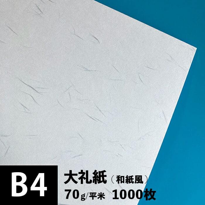 大礼紙 70g/平米 B4サイズ：1000枚
