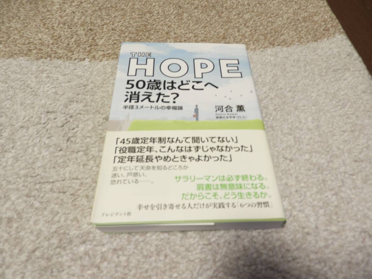 【送料無料】　河井薫　著作　　『THE　HOPE 50歳はどこへ消えた　　』_画像1