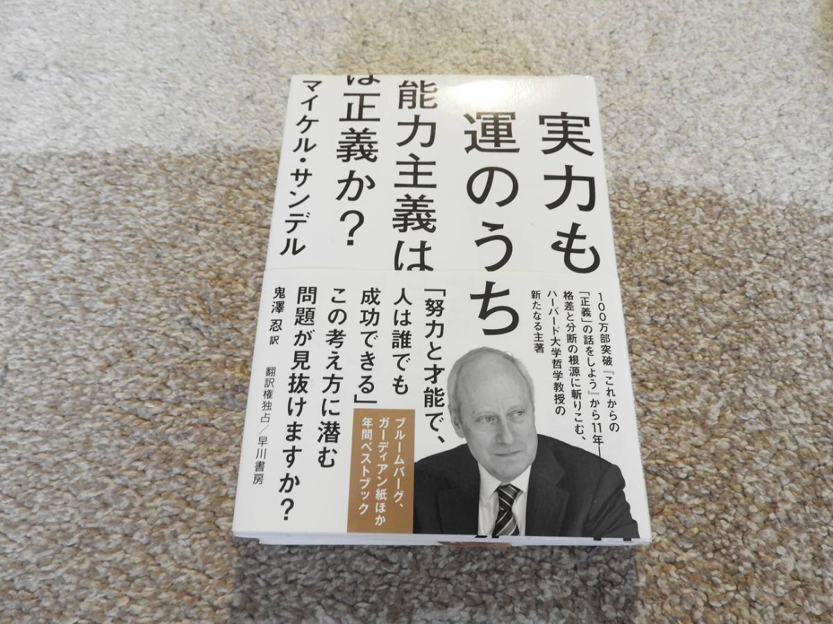 【送料無料】マイケル・サンデル　著作　　『　実力も運のうち　』_画像1