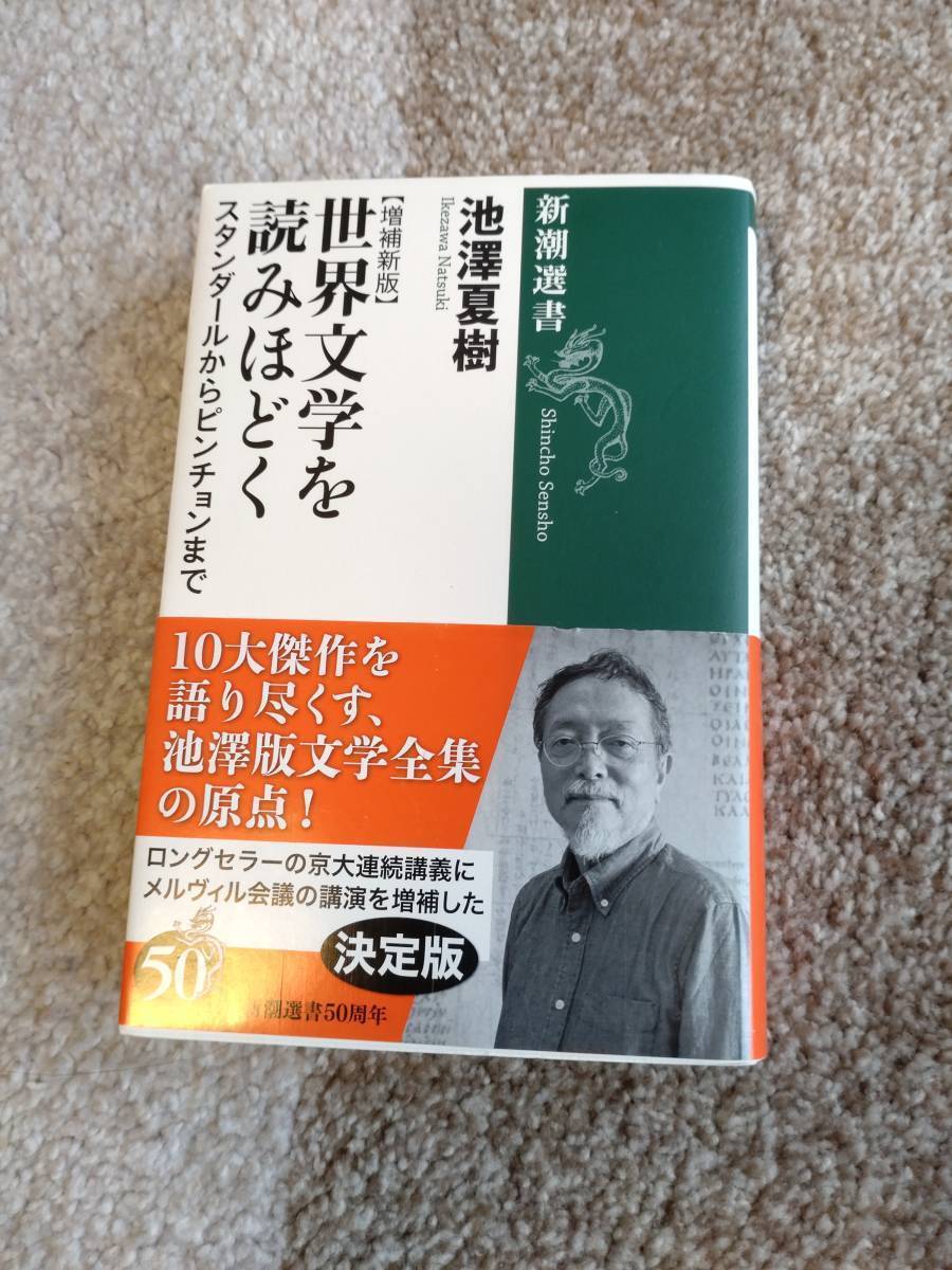 【送料無料】池澤夏樹　著作　　『　世界文学を読みほどく　　』_画像1