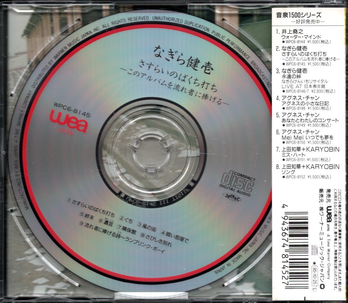 【中古CD】なぎらけんいち/なぎら健壱/さすらいのばくち打ち/95年盤_画像2