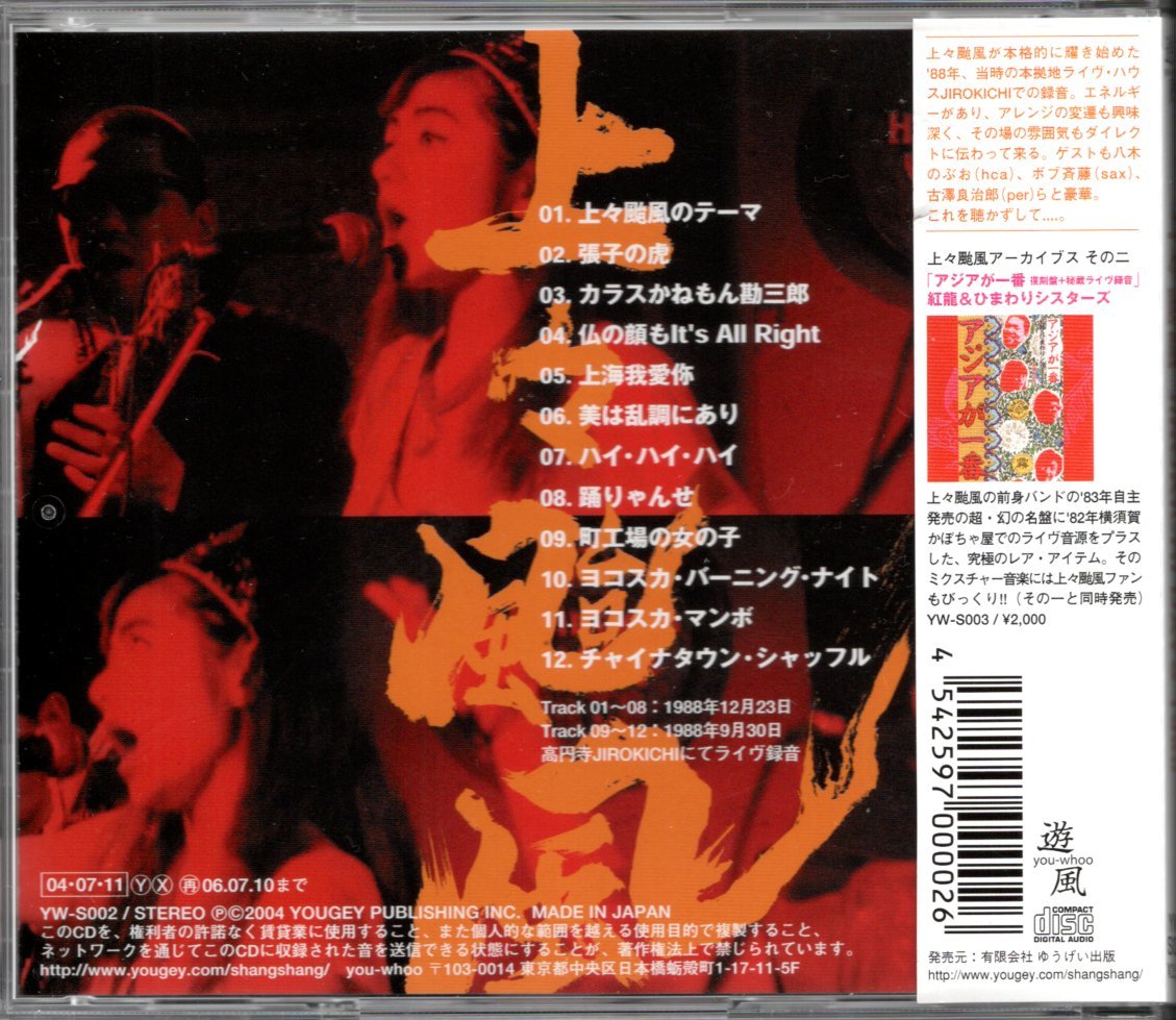 【中古CD】上々颱風/JIROKICHI DAYS 1988/ライブアルバム_画像2