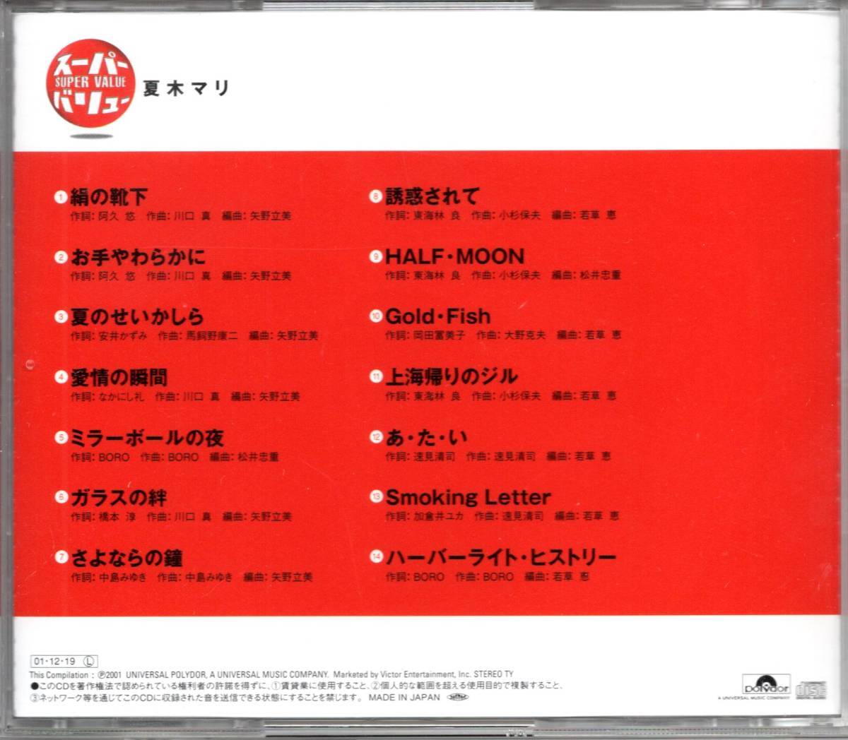 【中古CD】夏木マリ/スーパーバリュー/ベストアルバムの画像2