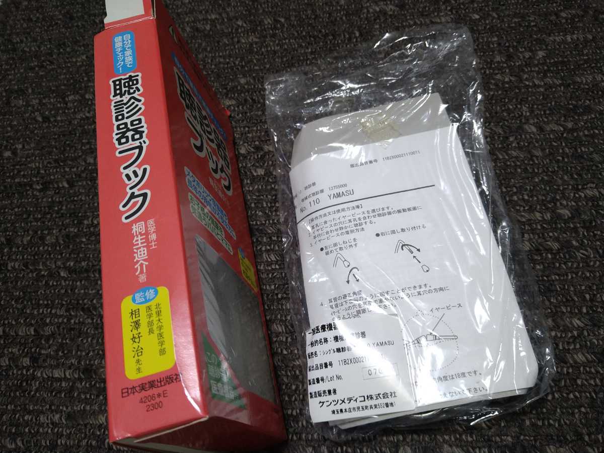 【美品】聴診器ブック★医学博士著★医学部長監修★自分で家族で健康チェック★リアル聴診器★医療機器★体調管理★医師看護師仕様_画像6