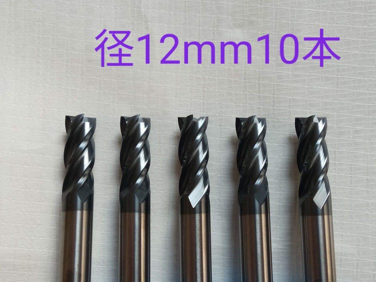 超硬　エンドミル　4枚刃　12mm　10本　チタンコーティング　未使用品