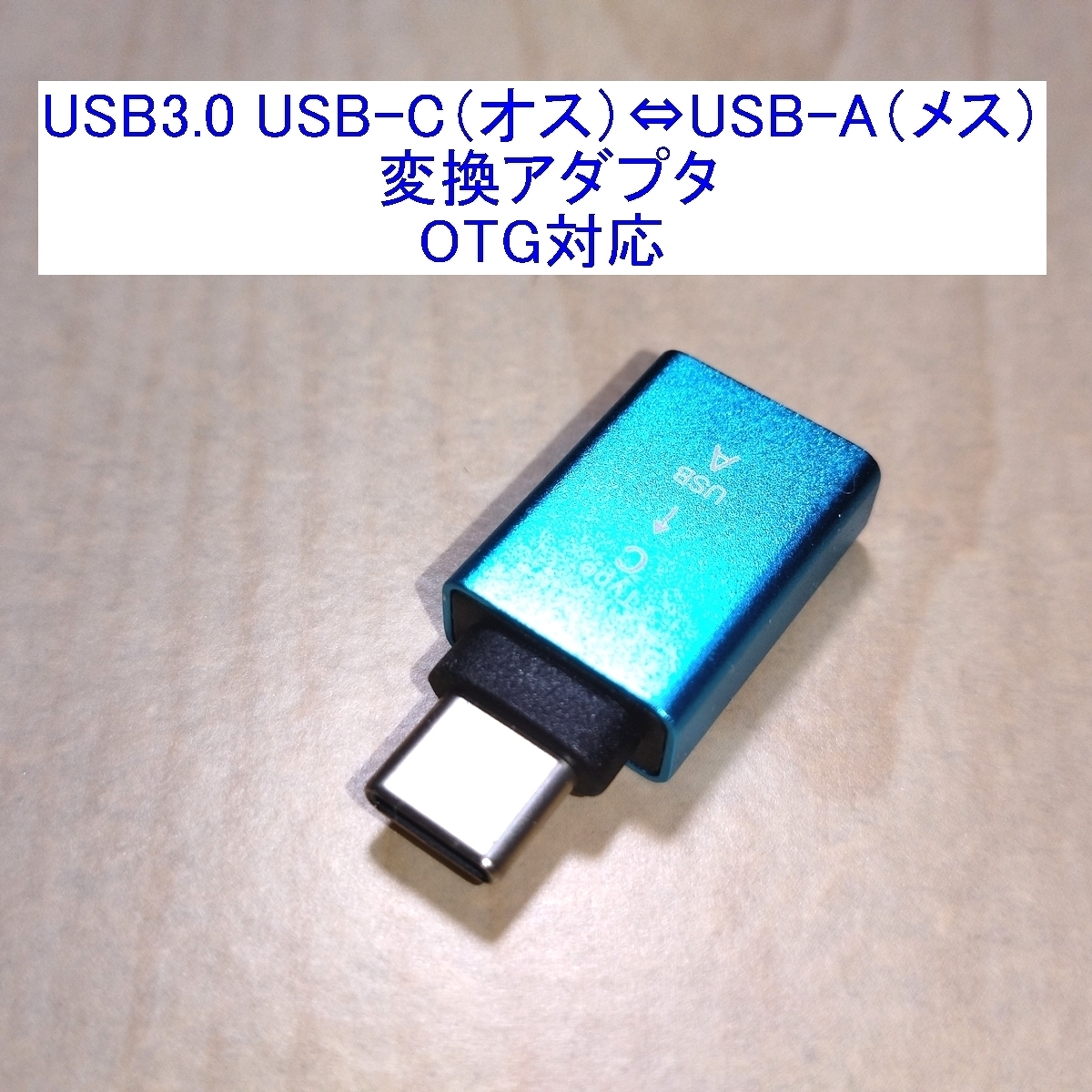 【送料込/即決】USB3.0 USB TYPE-C/USB-C（オス）⇔USB-A（メス）変換アダプター OTG対応 新品_画像1
