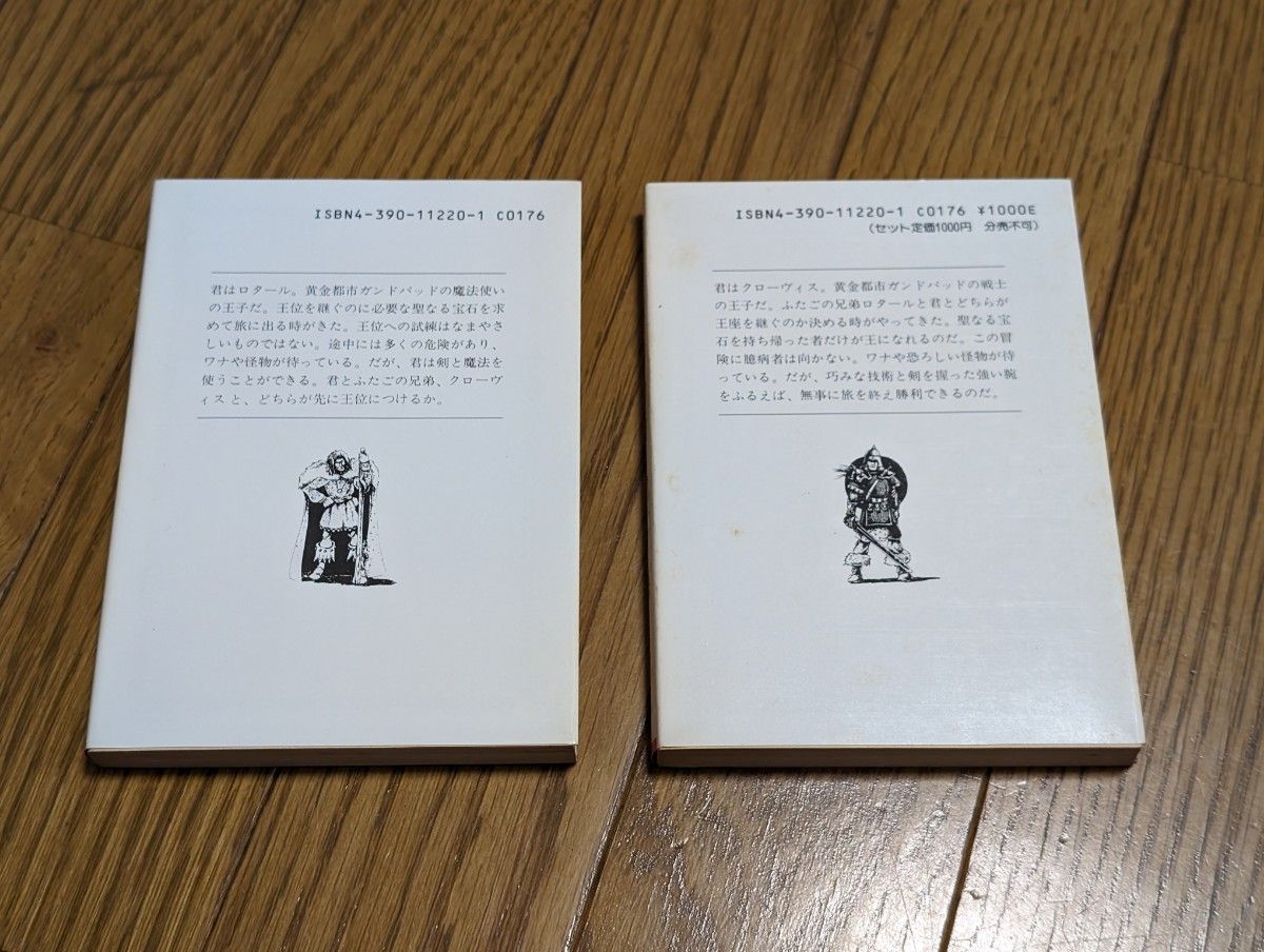 【ゲームブック】王子の対決 社会思想社 教養文庫
