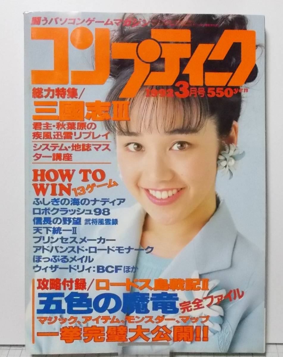 月刊コンプティーク 1992年3月号 平成4年 角川書店の画像1