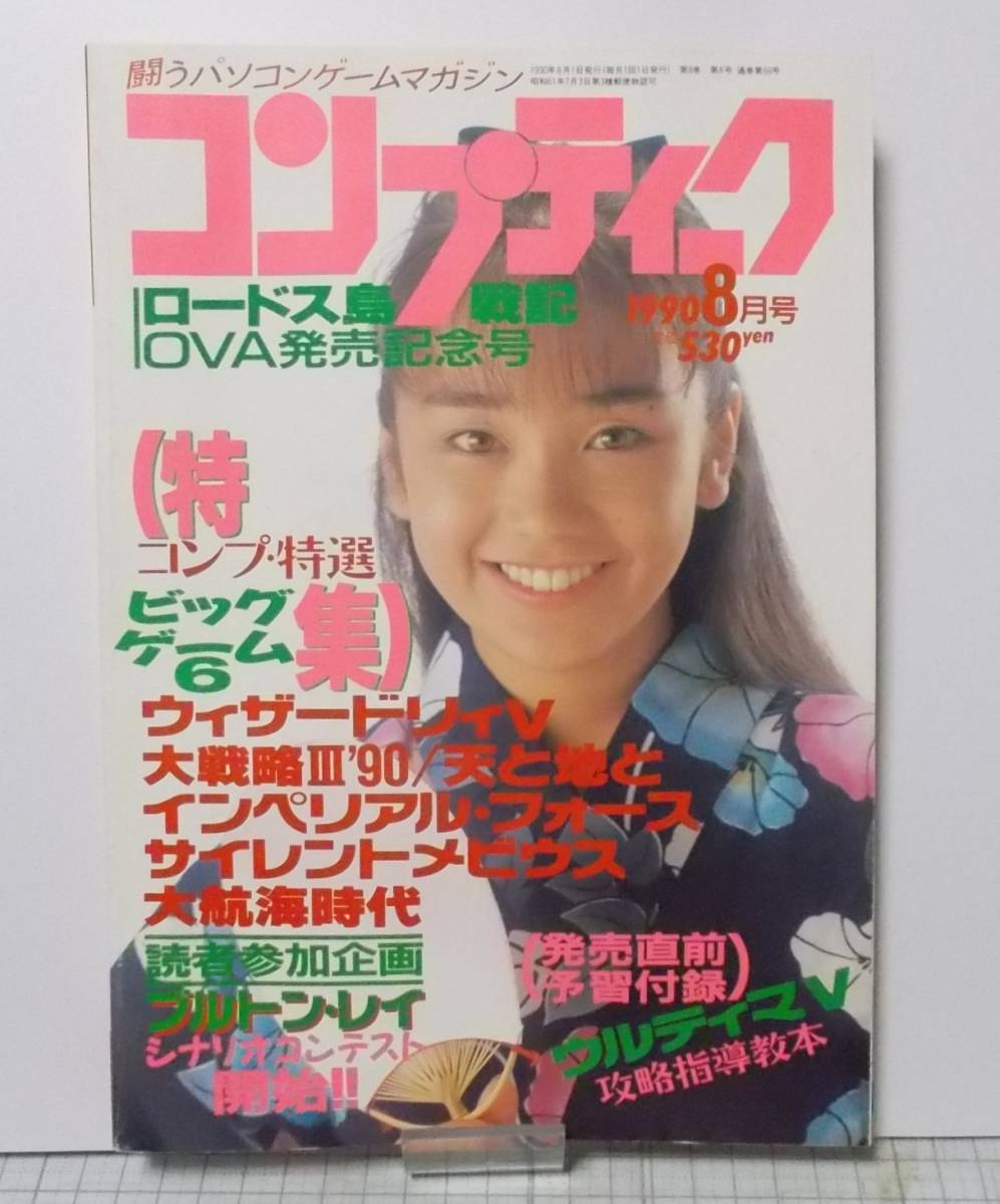 月刊コンプティーク 1990年8月号 平成2年 角川書店_画像1