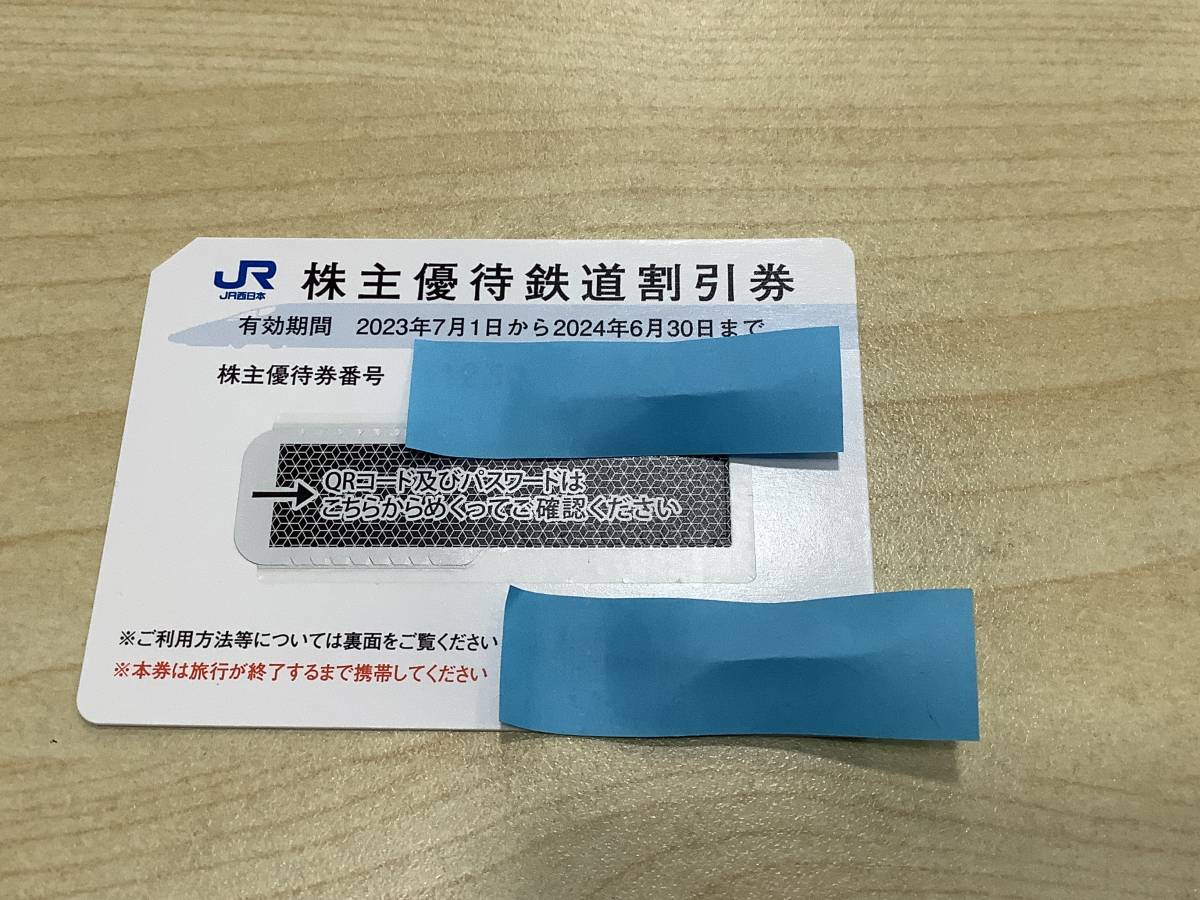 u8074 新券 西日本旅客鉄道株主優待割引券(JR西日本) 1枚　23年7月1日～24年6月30日まで_画像1