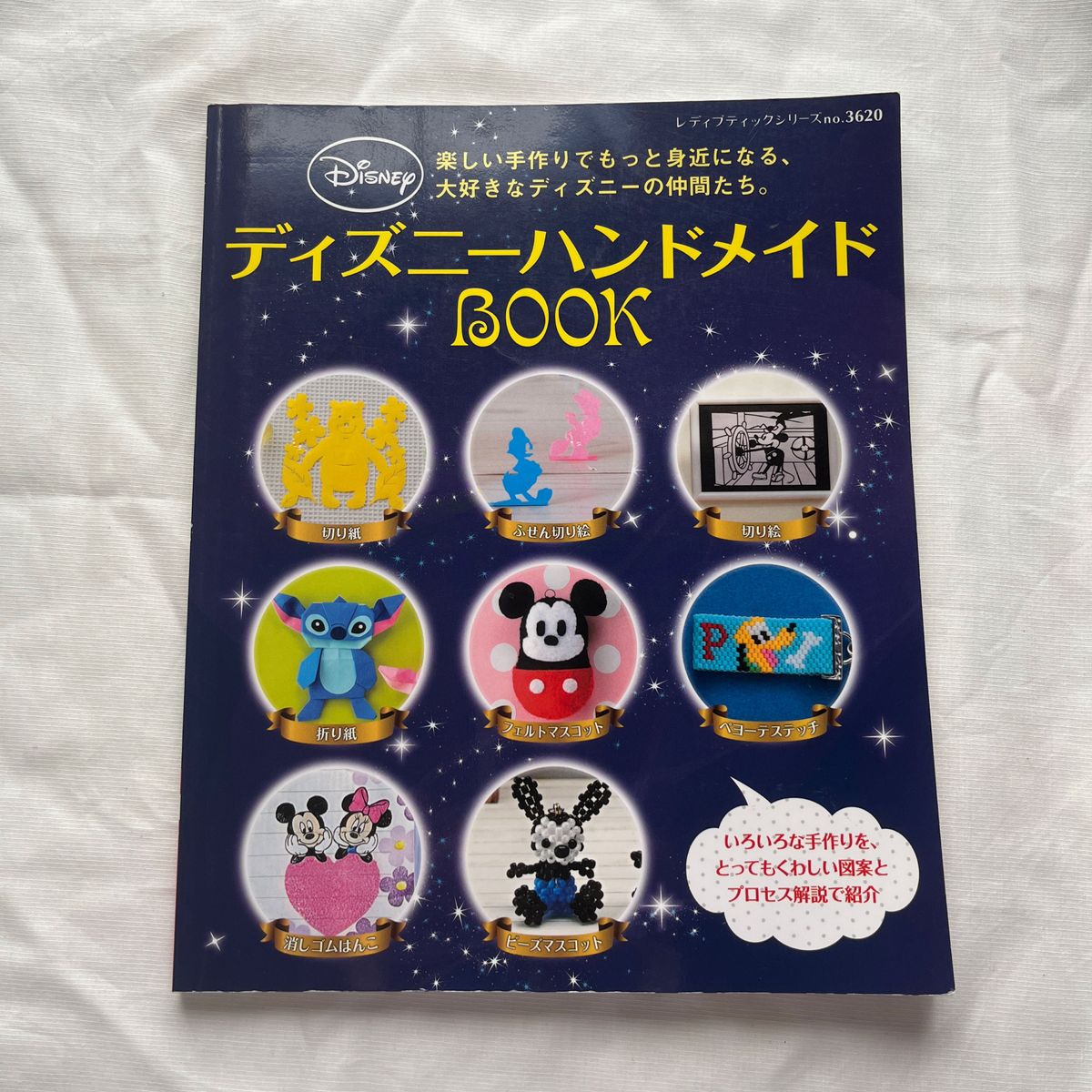 ディズニーハンドメイドＢＯＯＫ 楽しい手作りでもっと身近になる、大好きなディズニーの仲間たち。 レディブティックシリーズ