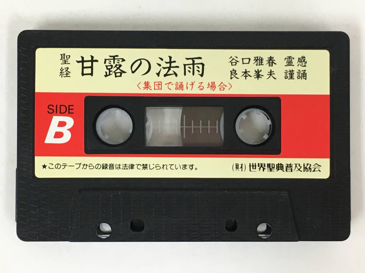 ■□S515 聖経 甘露の法雨 谷口 雅春 霊感 良本峯夫 謹誦 世界聖典普及協会 カセットテープ□■_画像7