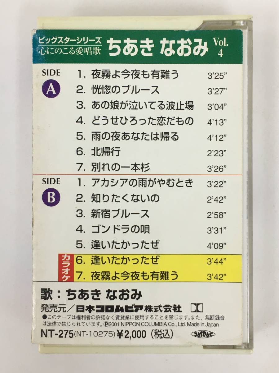 ■□S350 ちあきなおみ 心にのこる愛唱歌 Vol.4 カセットテープ□■_画像4