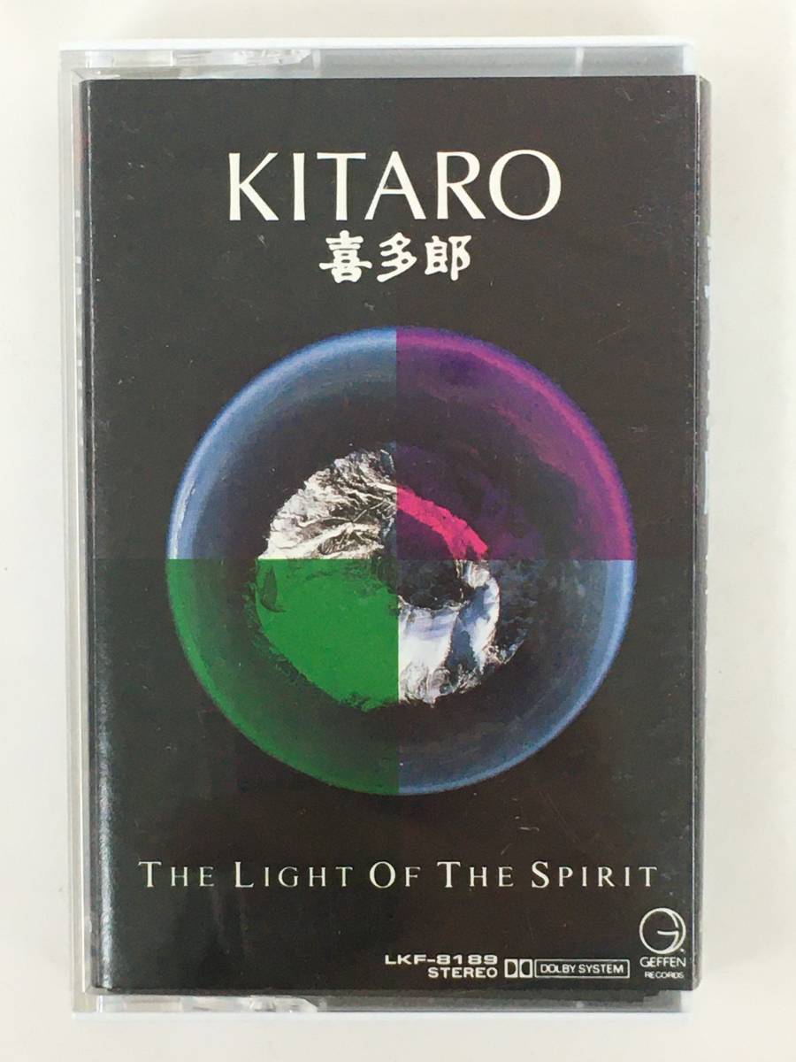 ■□S528 喜多郎 KITARO THE LIGHT OF THE SPIRIT ザ・ライト・オブ・ザ・スピリット カセットテープ□■_画像1