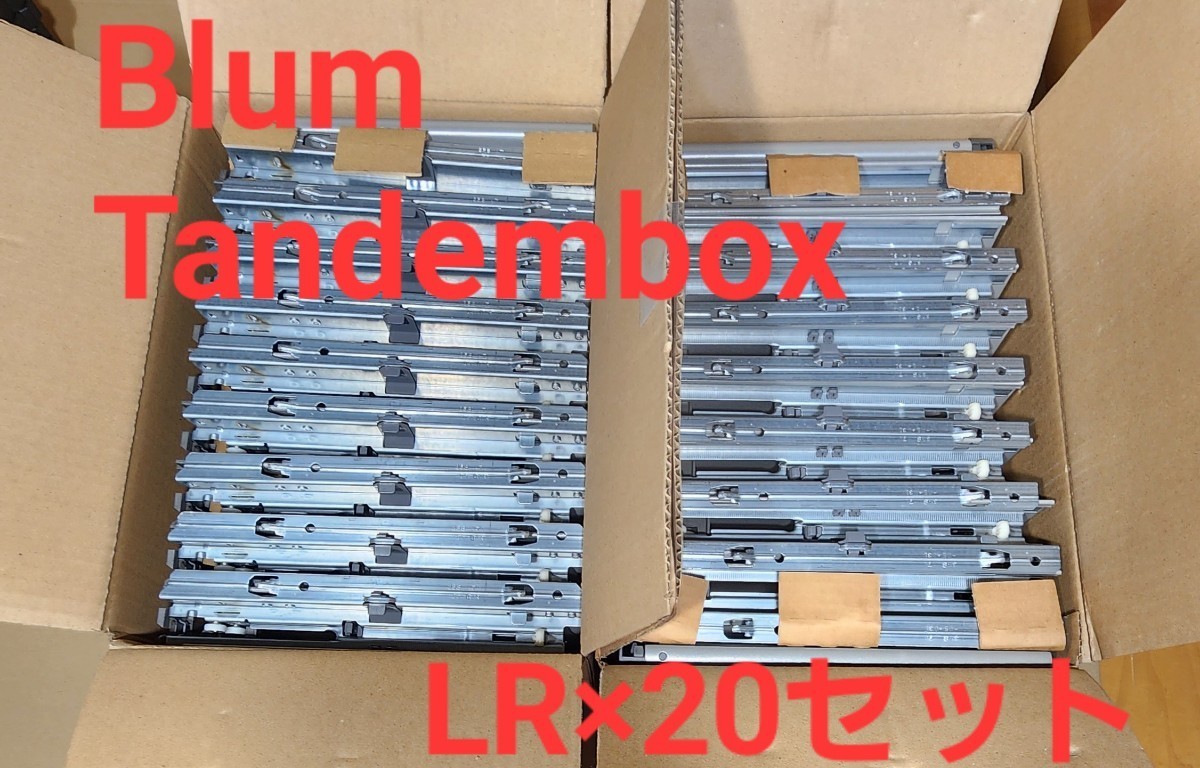 大幅値引きBlum Tandembox 引き出しLR×20セット 引き出しレール 大幅値引きBlum Tandembox 引き出しLR×20セット 引き出しレール