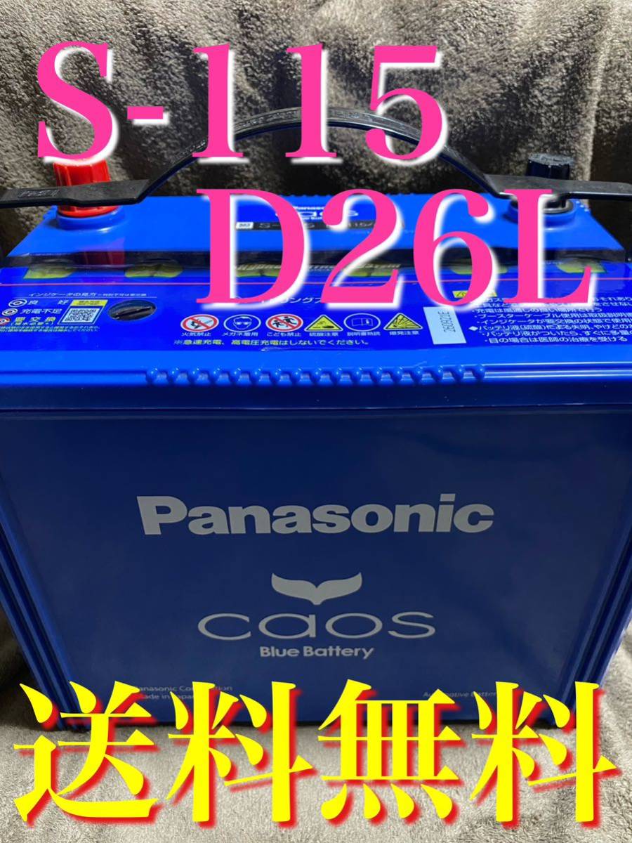 カオス Blue バッテリー S-115 D26L アイドリングストップ_画像1