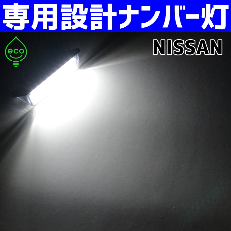 LEDナンバー灯 #2 日産 C26 C25 セレナ CC25 CNC25 NC25 CFPC26 FNPC26 NC26 FNC26 HFC26 HC26 FC26 ライセンスランプ 純正 交換 部品_画像5