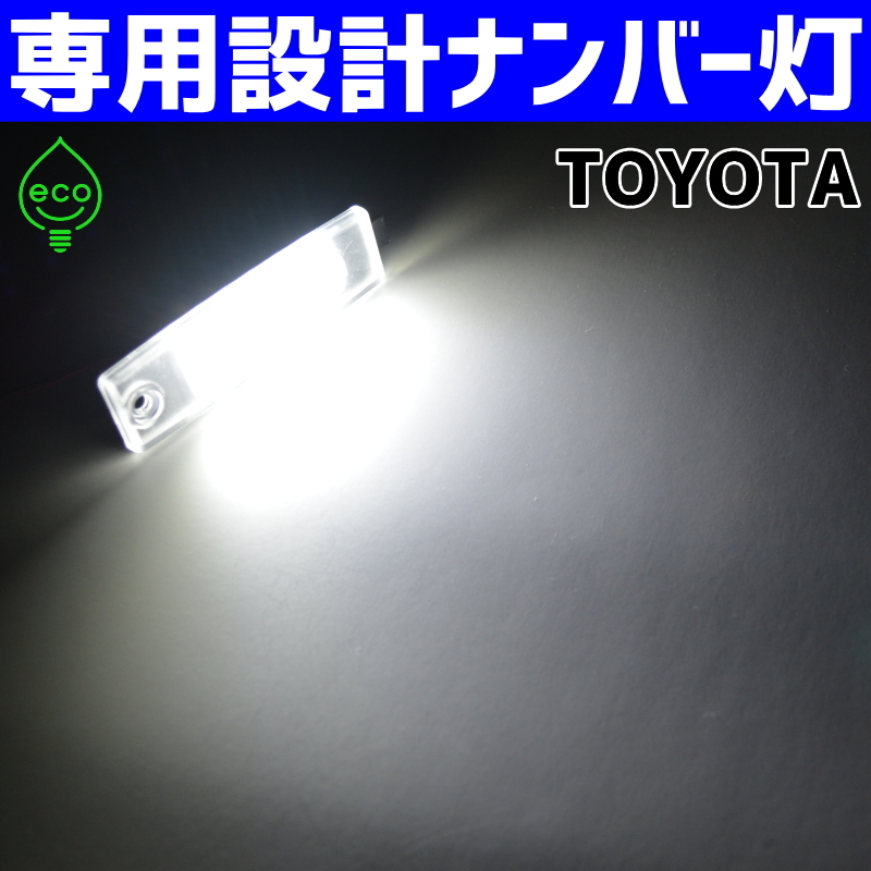 LEDナンバー灯 トヨタ 200系 ハイエース ワゴン ガソリン TRH214W TRH219W TRH224W TRH229W ライセンスランプ #3 純正交換 部品 車検対応_画像5