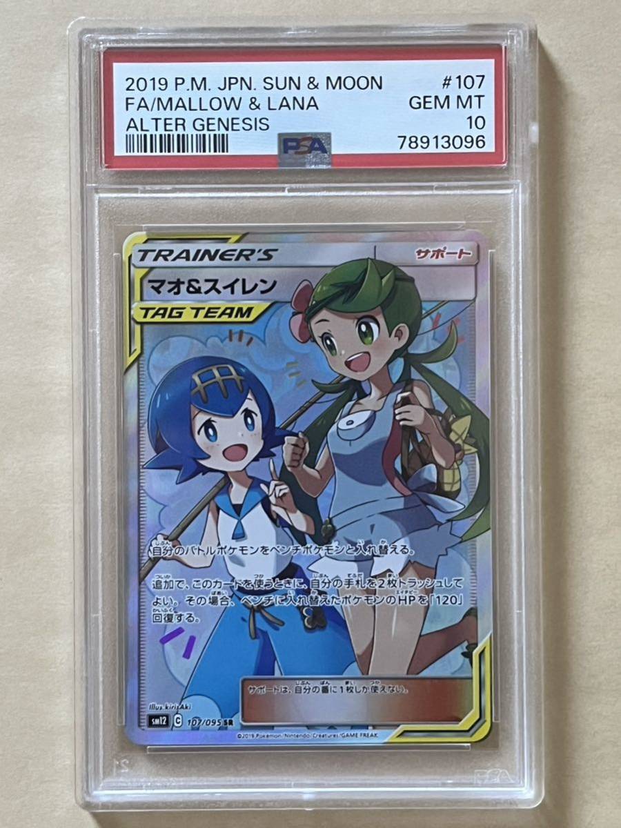 1円～ PSA10 マオ&スイレン 107/095 SR SM12 Mallow & Lana 他にも