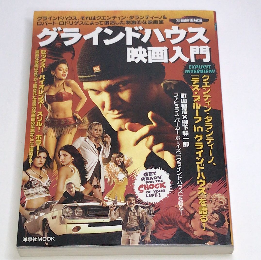 グラインドハウス映画入門 (洋泉社MOOK 別冊映画秘宝)　c-9784862481900_画像1