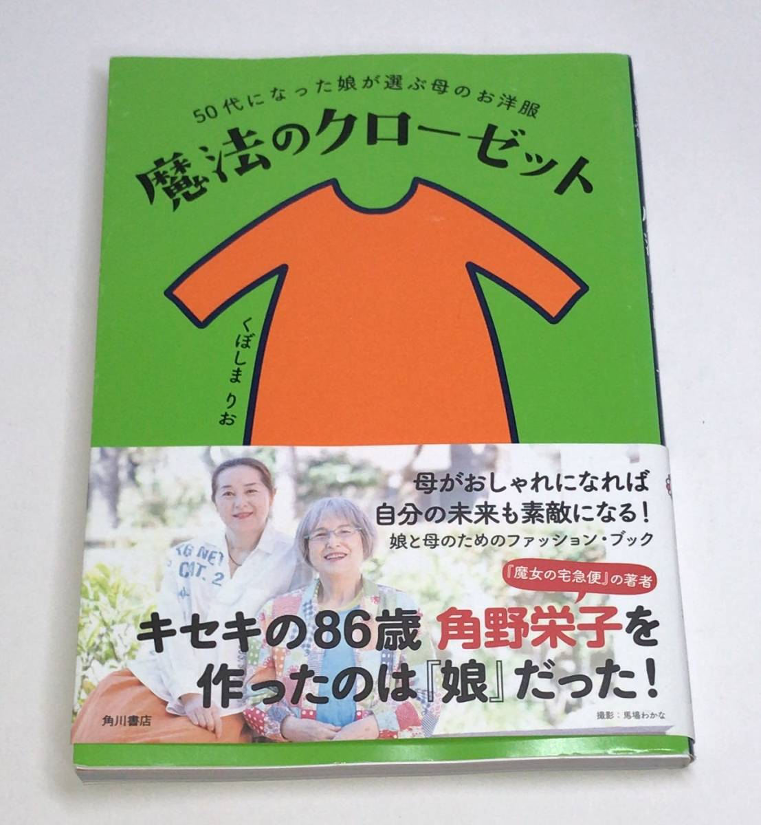 魔法のクローゼット　５０代になった娘が選ぶ母のお洋服 くぼしまりお／著　e-9784041095867_画像1