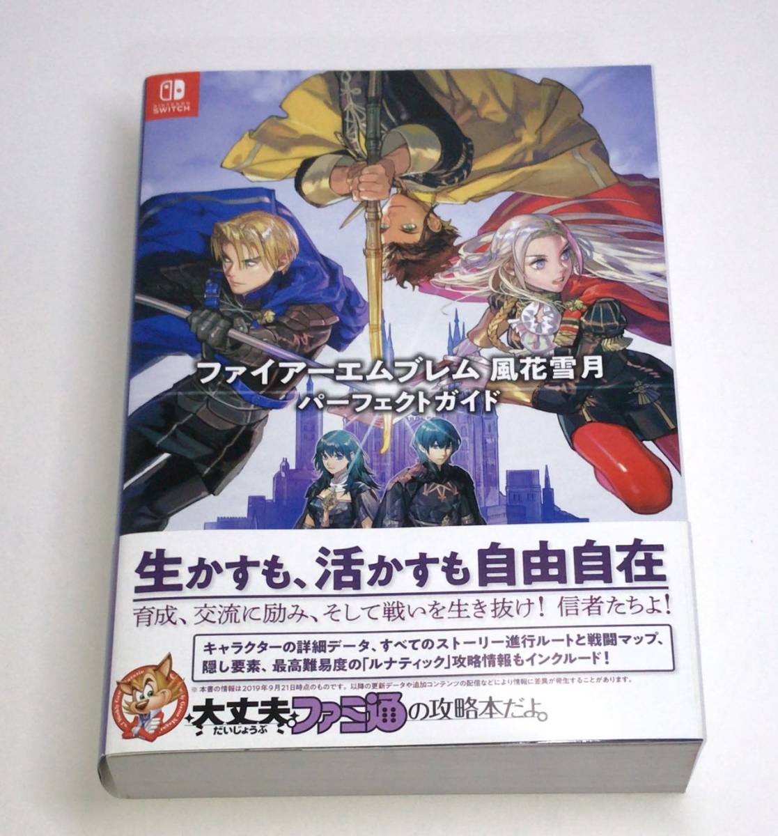 [匿名配送 即決] ファイアーエムブレム 風花雪月 パーフェクトガイド　攻略本　a-9784047334298_画像1