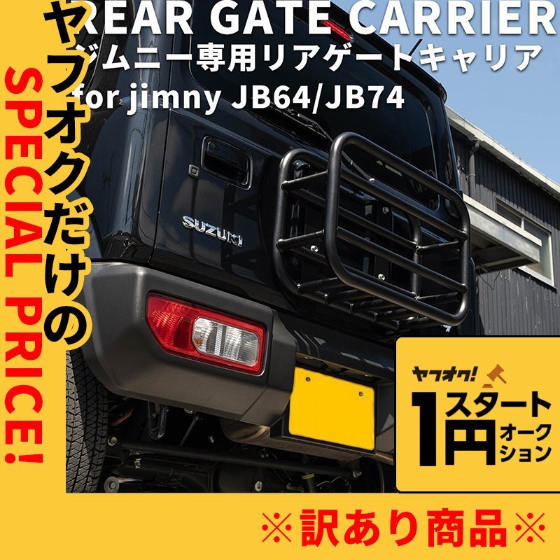 ★1円スタート★ 訳あり 新型ジムニー JB64 ジムニーシエラ JB74 カスタム パーツ リアゲートキャリア アウトドア オフロード リアパーツ_画像1