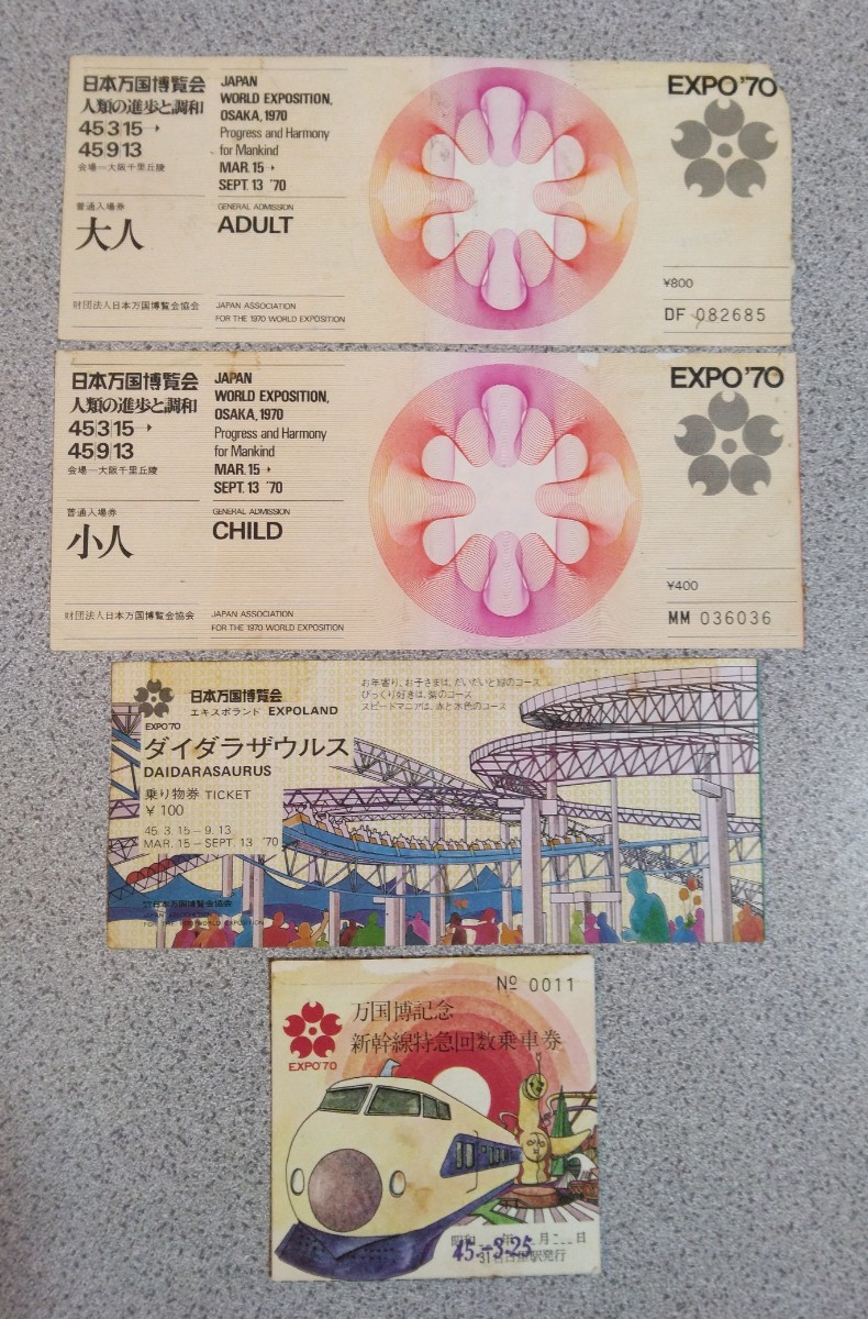 【処分価格・送料無料】大阪万博 EXPO'70 入場券他4枚セット 希少品_画像1