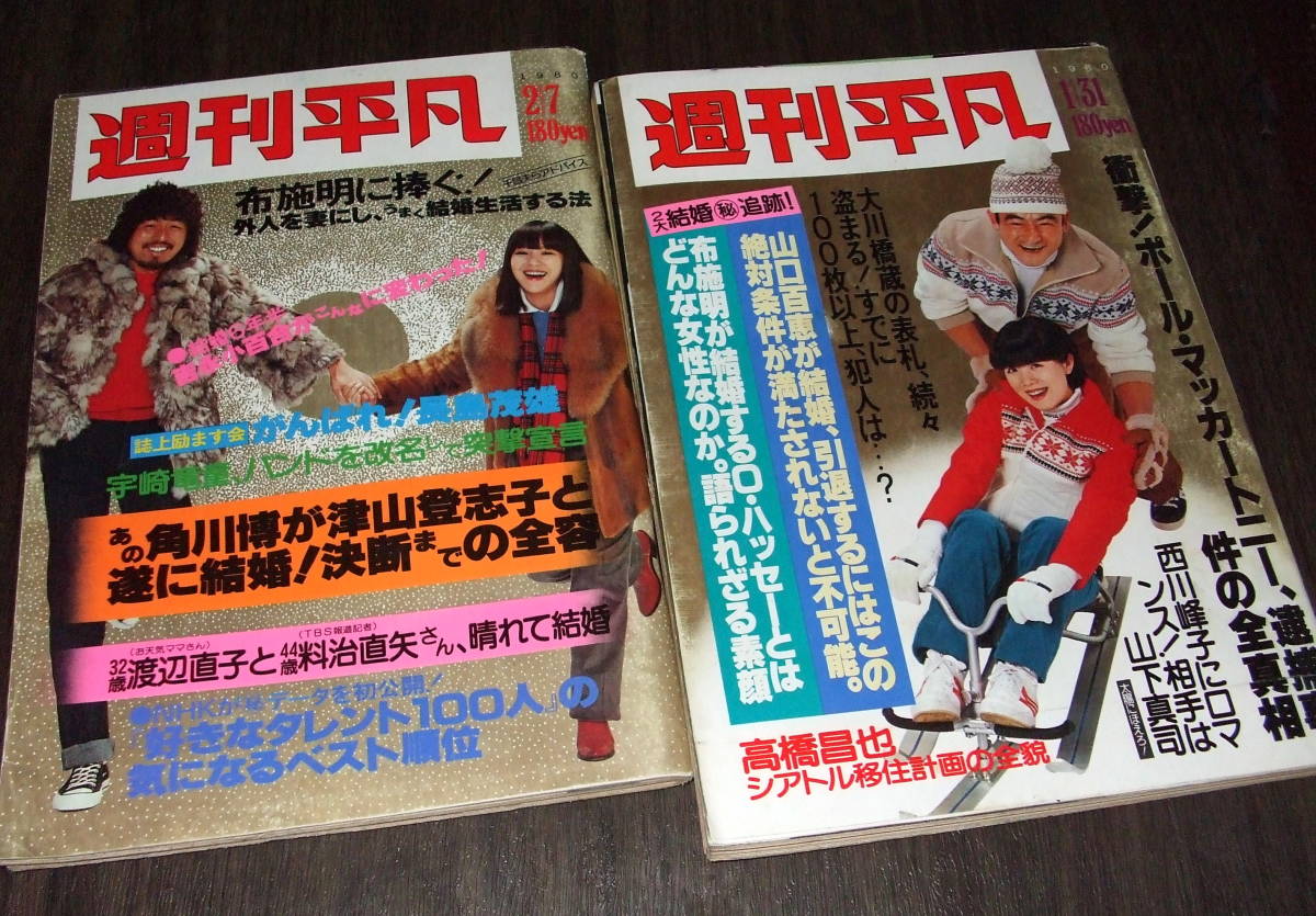 週刊平凡1980年2冊◆ピンクレディー /大場久美子/松坂慶子/吉永小百合/白都真理/さだまさし/アイドル寒中水泳/山口百恵/西川峰子/布施明_画像1