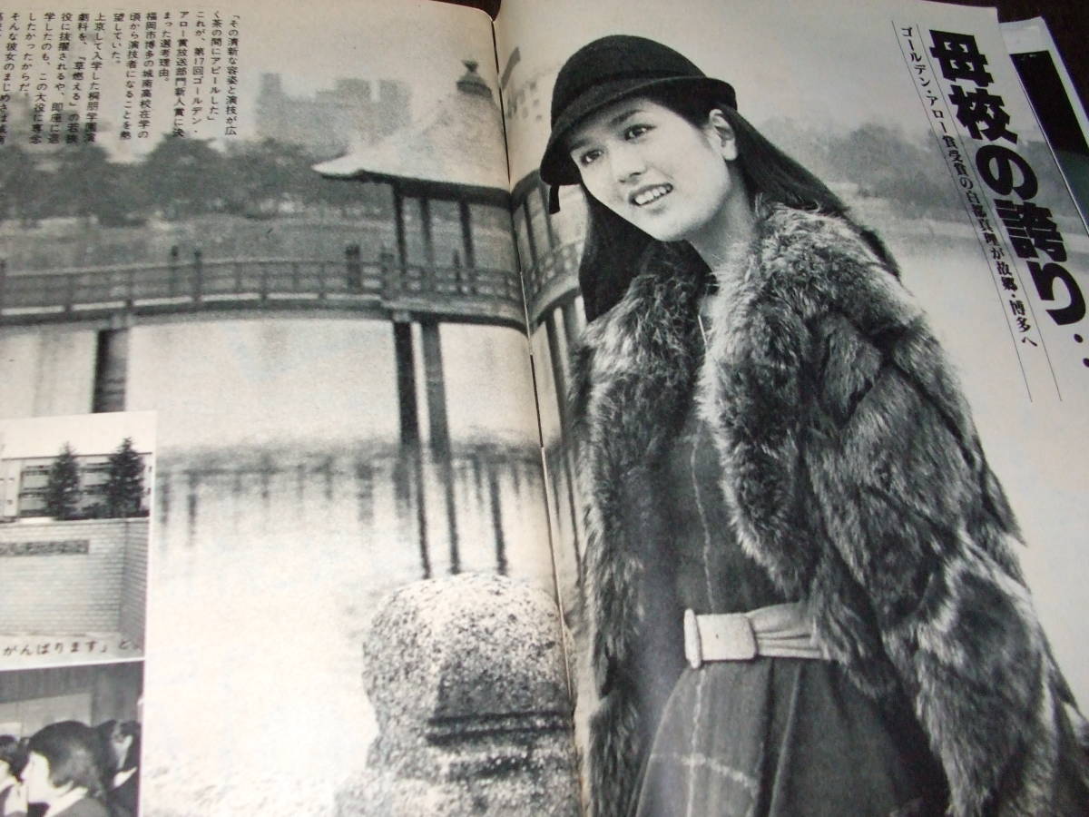 週刊平凡1980年2冊◆ピンクレディー /大場久美子/松坂慶子/吉永小百合/白都真理/さだまさし/アイドル寒中水泳/山口百恵/西川峰子/布施明_画像8