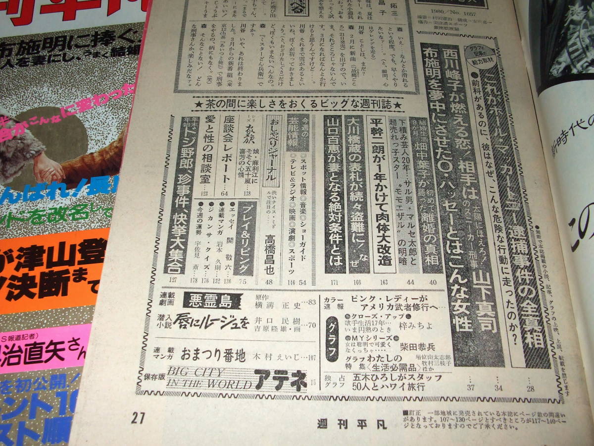 週刊平凡1980年2冊◆ピンクレディー /大場久美子/松坂慶子/吉永小百合/白都真理/さだまさし/アイドル寒中水泳/山口百恵/西川峰子/布施明_画像9