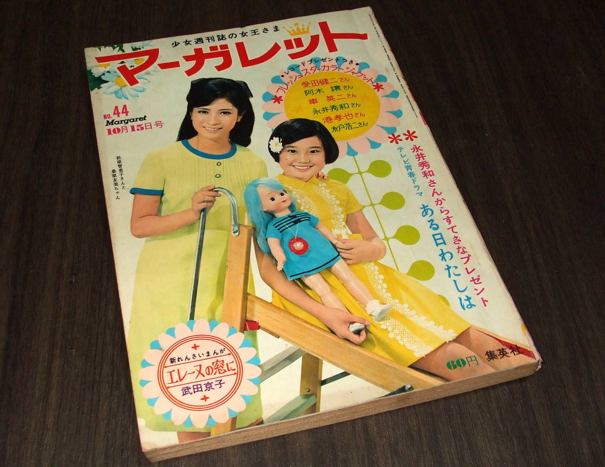 週刊マーガレット1967年44号◆写真物語「ある日わたしは」=松原智恵子/コメットさん=横山光輝/新連載 エレーヌの窓に=武田京子_画像1